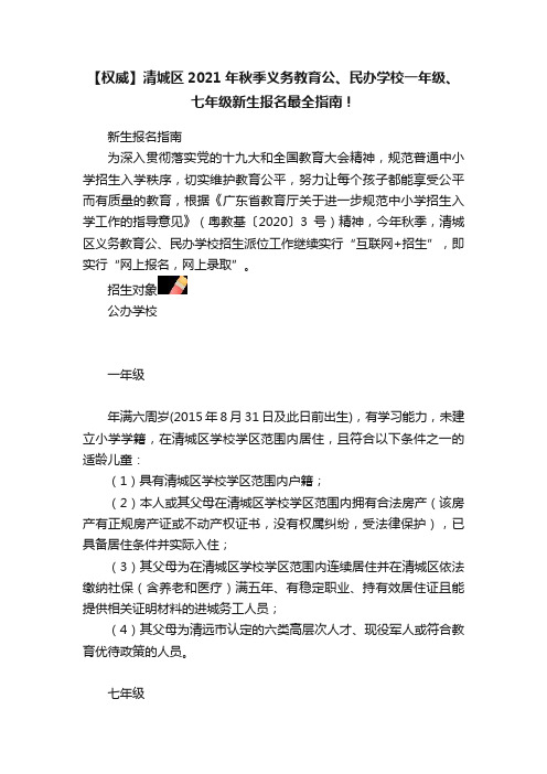 【权威】清城区2021年秋季义务教育公、民办学校一年级、七年级新生报名最全指南！