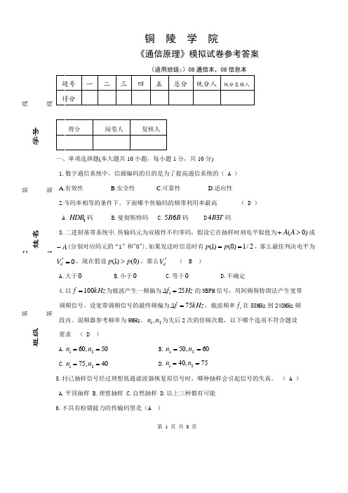 通信原理-铜陵学院模拟试卷