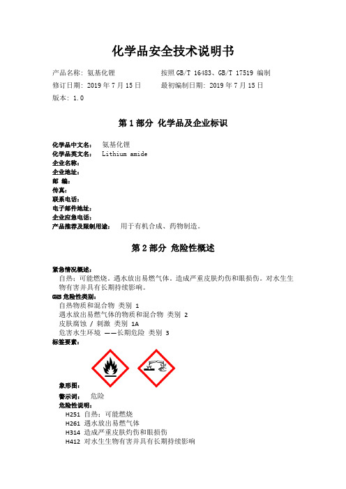 氨基化锂化学品安全技术说明书