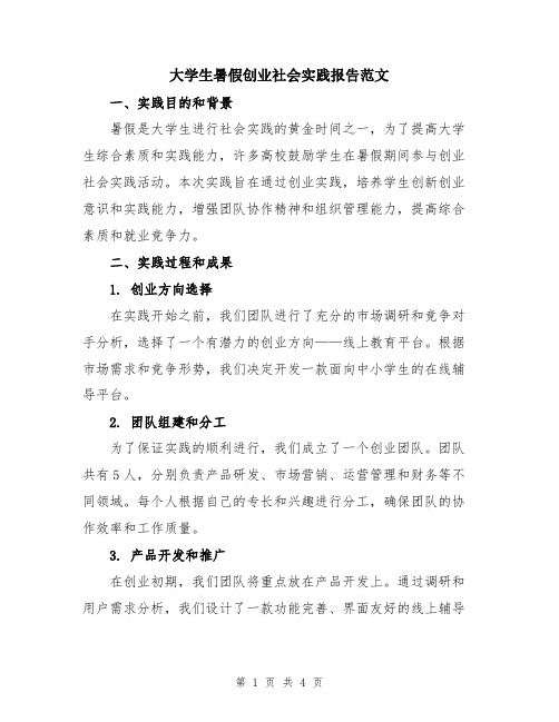 大学生暑假创业社会实践报告范文