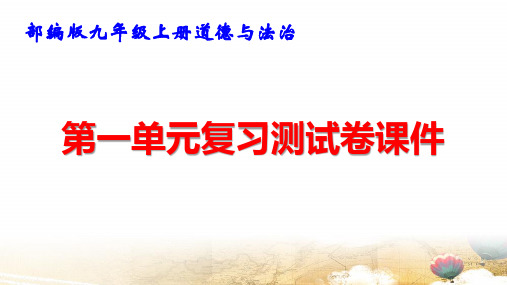 部编版九年级上册道德与法治第一单元复习测试卷课件43张