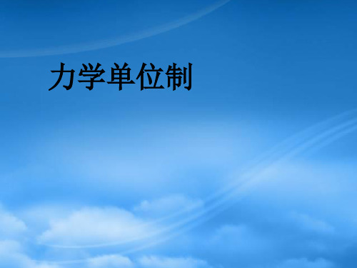 高中物理 4.4力学单位制课件2 新人教必修1