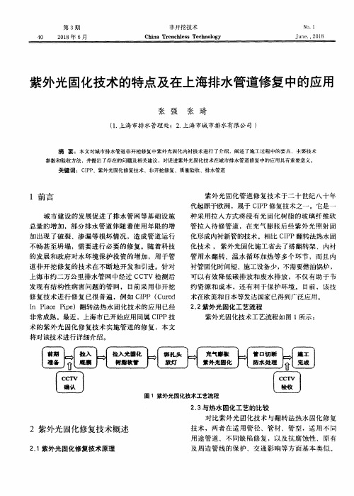 紫外光固化技术的特点及在上海排水管道修复中的应用
