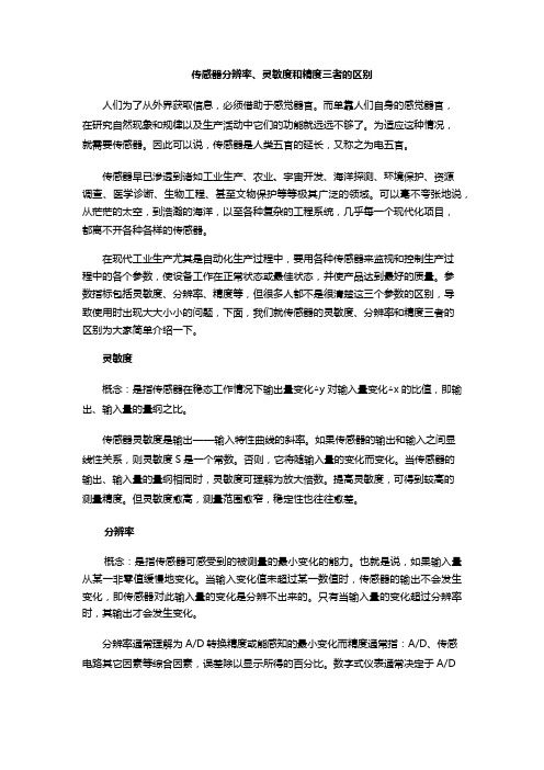 传感器分辨率、灵敏度和精度三者的区别