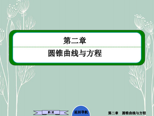 高二数学  2.2.1 椭圆及其标准方程