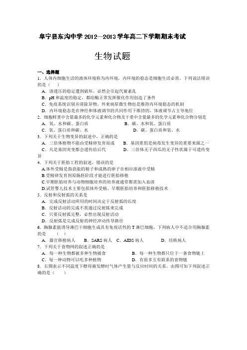 江苏盐城阜宁东沟中学12—13学年高二下期末考试-生物.