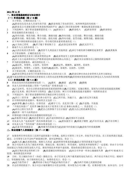 2011年11月三级心理咨询师全国统一考试.理论、技能真题及答案