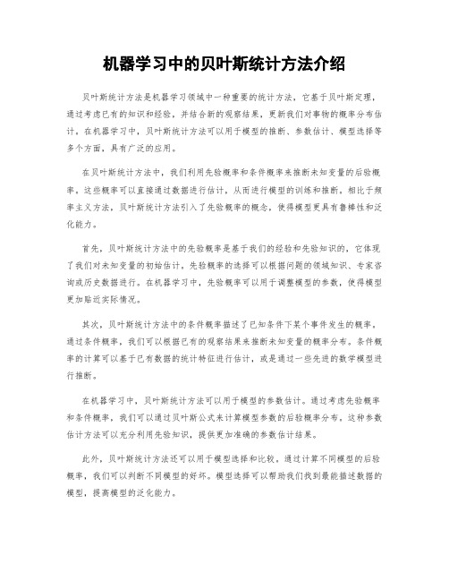 机器学习中的贝叶斯统计方法介绍