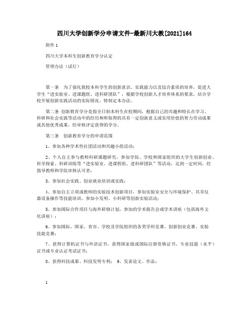 四川大学创新学分申请文件-最新川大教[2021]164