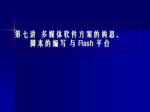 第七讲多媒体软件方案的构思与脚本的编写、Flash平台部分