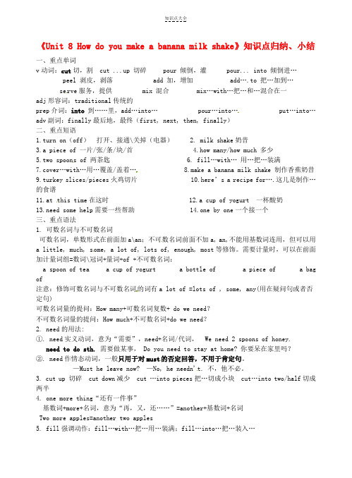 八年级英语上册《Unit8Howdoyoumakeabananamilkshake》知识点归纳小结人教新目标版