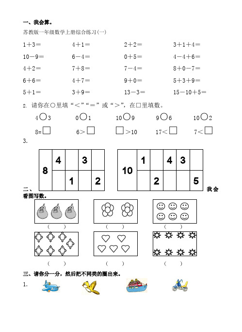 苏教版一年级数学上册综合练习(一)