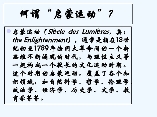 十八世纪欧洲启蒙运动时期得文学 PPT