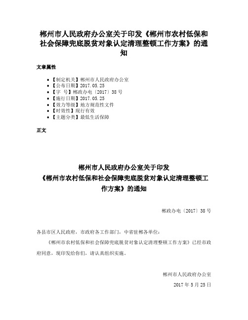 郴州市人民政府办公室关于印发《郴州市农村低保和社会保障兜底脱贫对象认定清理整顿工作方案》的通知