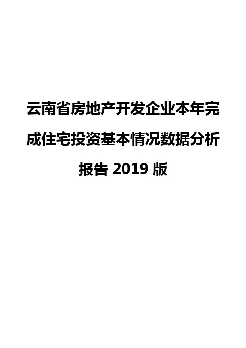 云南省房地产开发企业本年完成住宅投资基本情况数据分析报告2019版