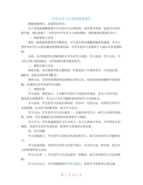 中学生学习心理的调查报告