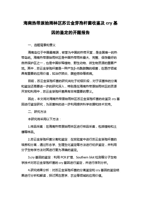 海南热带原始雨林区苏云金芽孢杆菌收鉴及cry基因的鉴定的开题报告