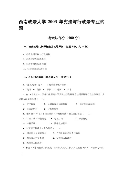 西南政法大学宪法与行政法专业试 题