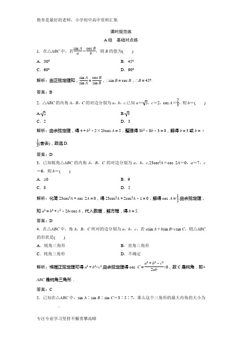 【K12教育学习资料】2019版一轮创新思维文数(人教版A版)练习：第三章 第七节 正弦定理和余弦定