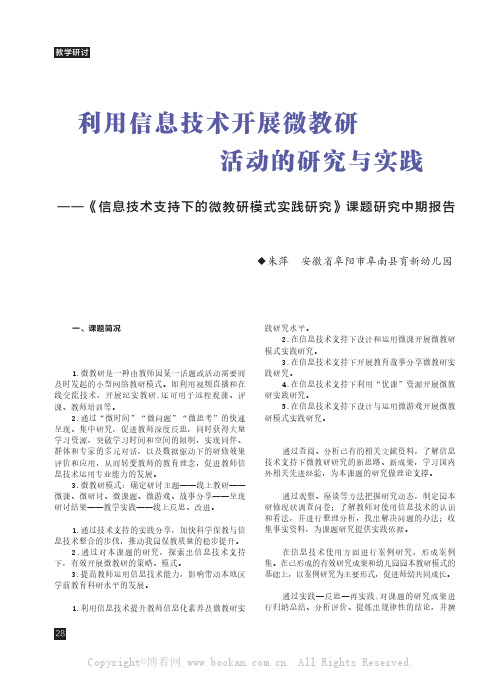 利用信息技术开展微教研活动的研究与实践—— 《信息技术支持下的微教研模式实践研究》课题研究中期报告