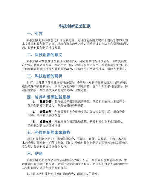 科技创新思想汇报