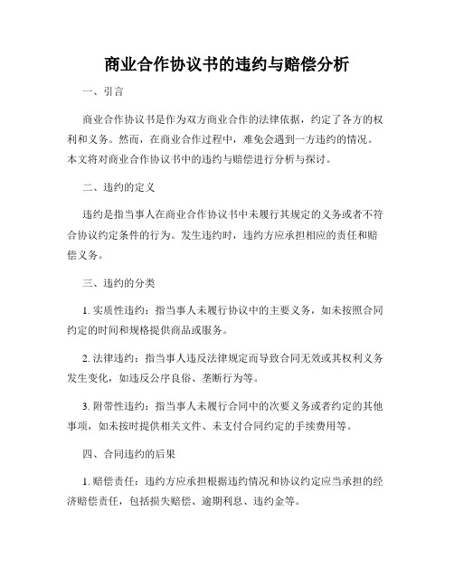 商业合作协议书的违约与赔偿分析