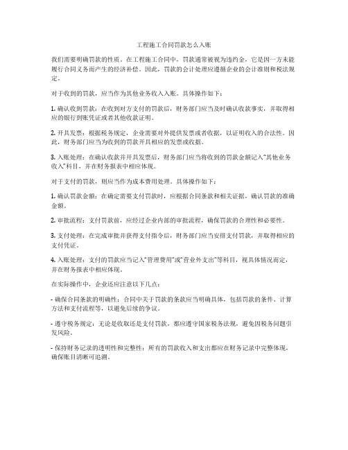 工程施工合同罚款怎么入账