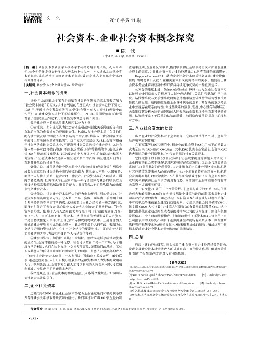 社会资本、企业社会资本概念探究