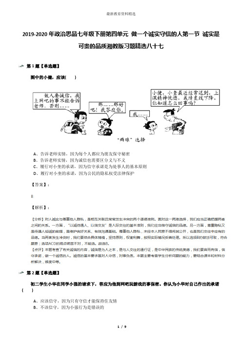 2019-2020年政治思品七年级下册第四单元 做一个诚实守信的人第一节 诚实是可贵的品质湘教版习题精选八十七