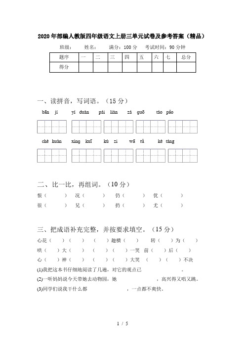 2020年部编人教版四年级语文上册三单元试卷及参考答案(精品)