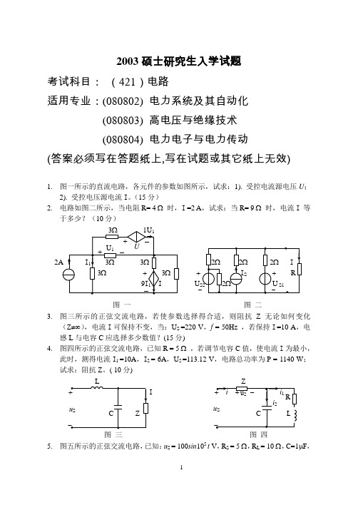 东北电力大学2003-2006《电路》考研真题