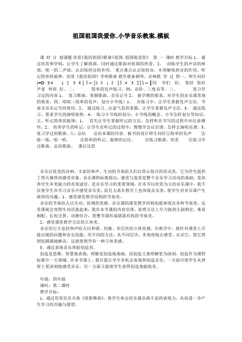 祖国祖国我爱你_小学音乐教案_模板