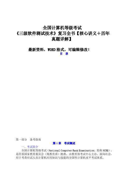 208年9月全国计算机等级考试《三级软件测试技术》复习全书【核心讲义+历年真题详解】