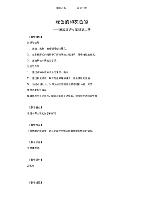 冀教版一年级语文《绿色的和灰色的》教学设计