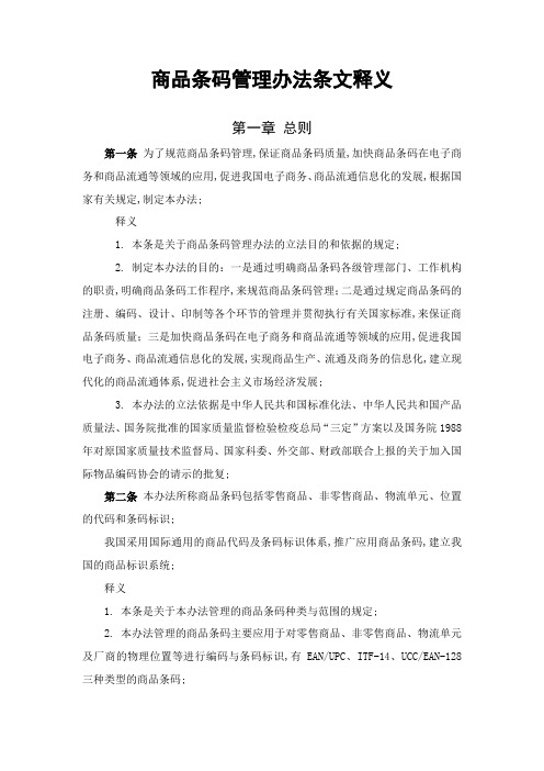 商品条码管理办法条文释义