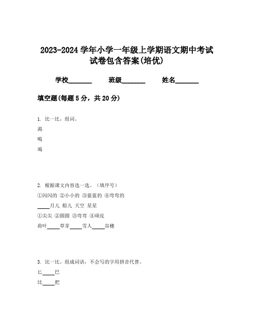 2023-2024学年小学一年级上学期语文期中考试试卷包含答案(培优)