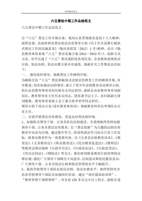 六五普法中期工作总结范文-精品范文资料