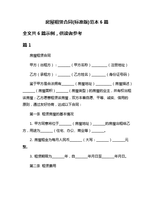 房屋租赁合同(标准版)范本6篇