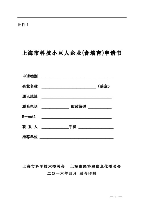 1上海市科技小巨人企业(含培育)申请书解读