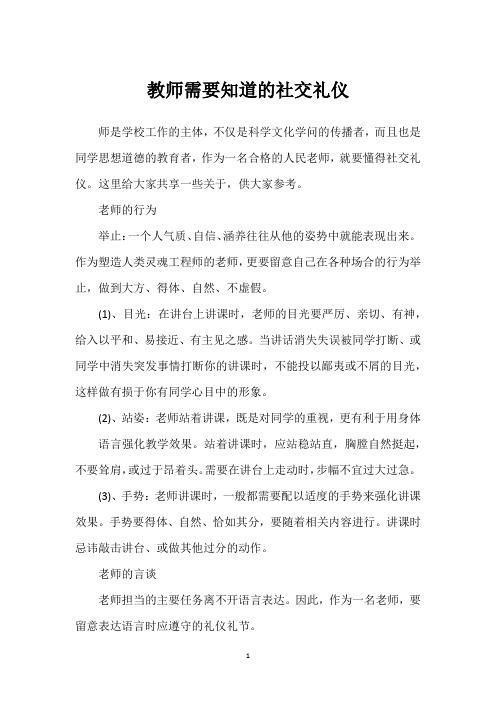 教师需要知道的社交礼仪