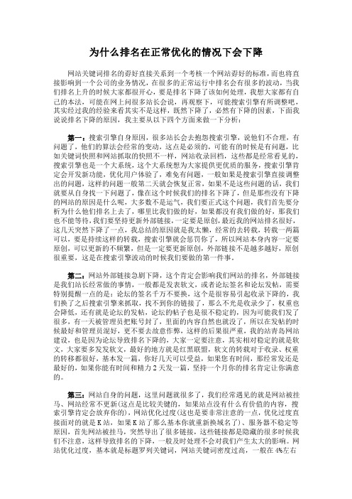 为什么排名在正常优化的情况下会下降