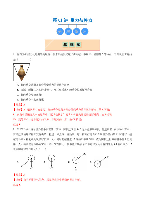 2024-2025高一物理第01讲 重力与弹力(分层练习)解析版