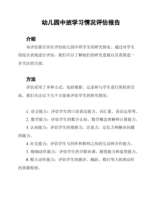 幼儿园中班学习情况评估报告