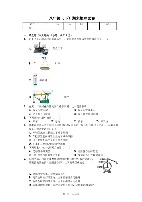 江苏省泰州市 八年级(下)期末物理试卷 