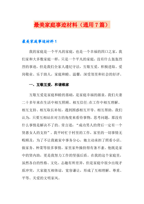 最美家庭事迹材料(通用7篇)