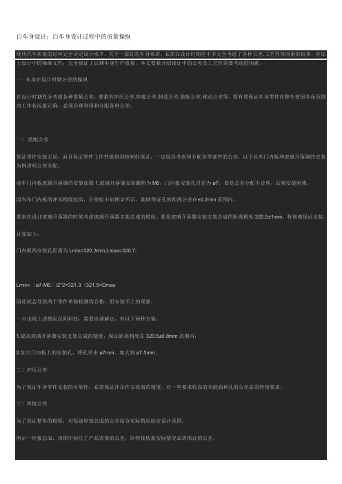 白车身设计：白车身设计过程中的质量控制