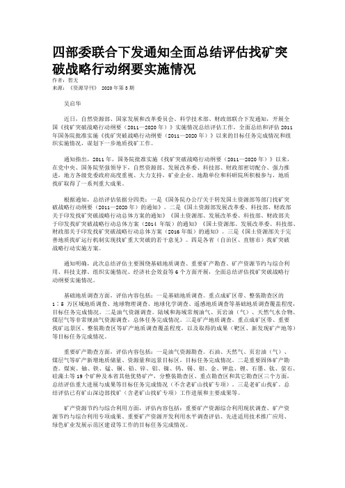 四部委联合下发通知全面总结评估找矿突破战略行动纲要实施情况