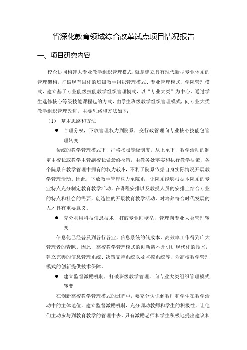 1.省深化教育领域综合改革试点项目情况报告