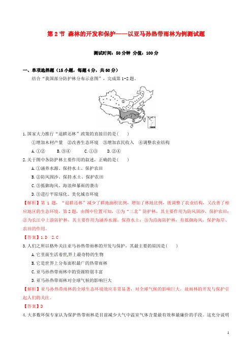 高中地理 第2章 第2节 森林的开发和保护测试题 新人教版必修31