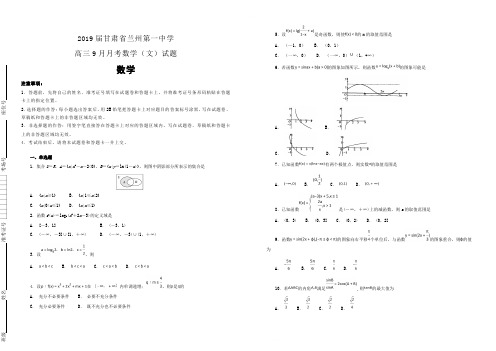 【100所名校】2019届甘肃省兰州第一中学高三9月月考数学(文)试题(解析版)